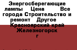 Энергосберегающие лампы. › Цена ­ 90 - Все города Строительство и ремонт » Другое   . Красноярский край,Железногорск г.